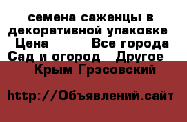 семена,саженцы в декоративной упаковке › Цена ­ 350 - Все города Сад и огород » Другое   . Крым,Грэсовский